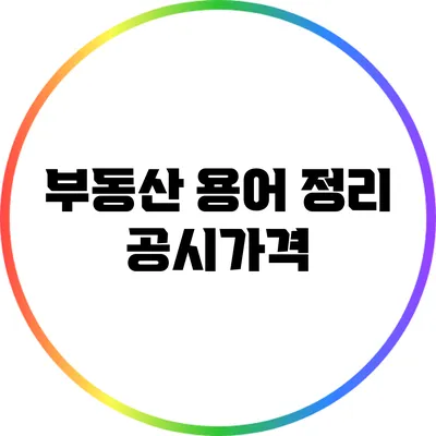 부동산 용어 정리: 공시가격