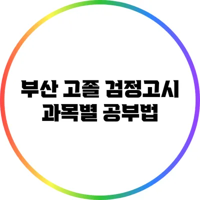 부산 고졸 검정고시 과목별 공부법