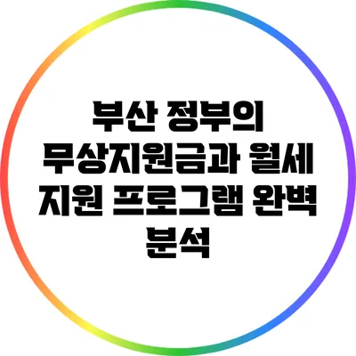 부산 정부의 무상지원금과 월세 지원 프로그램 완벽 분석