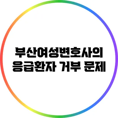 부산여성변호사의 응급환자 거부 문제
