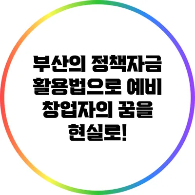 부산의 정책자금 활용법으로 예비 창업자의 꿈을 현실로!