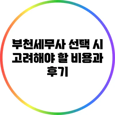 부천세무사 선택 시 고려해야 할 비용과 후기