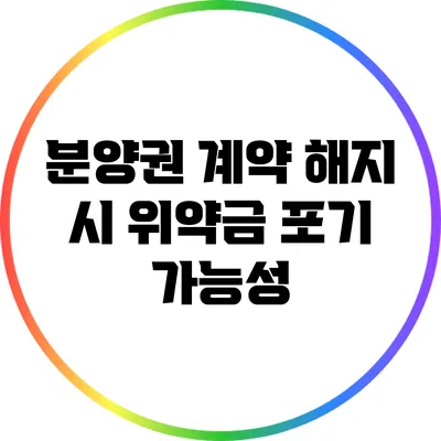 분양권 계약 해지 시 위약금 포기 가능성
