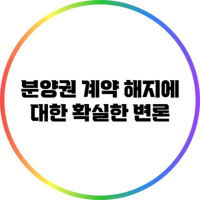 분양권 계약 해지에 대한 확실한 변론