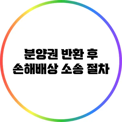 분양권 반환 후 손해배상 소송 절차