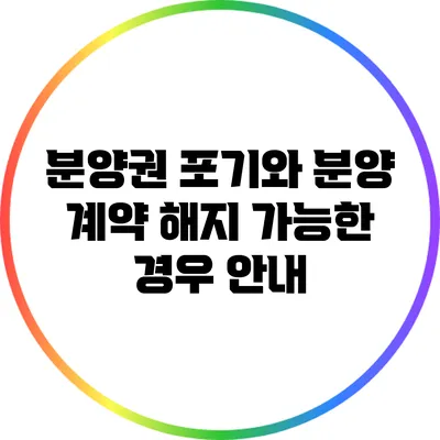 분양권 포기와 분양 계약 해지 가능한 경우 안내