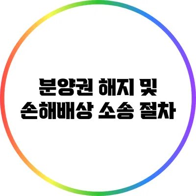 분양권 해지 및 손해배상 소송 절차