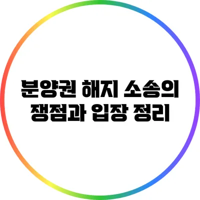 분양권 해지 소송의 쟁점과 입장 정리