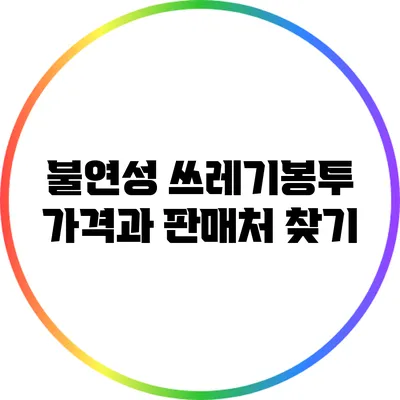 불연성 쓰레기봉투 가격과 판매처 찾기
