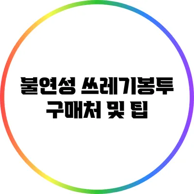 불연성 쓰레기봉투 구매처 및 팁