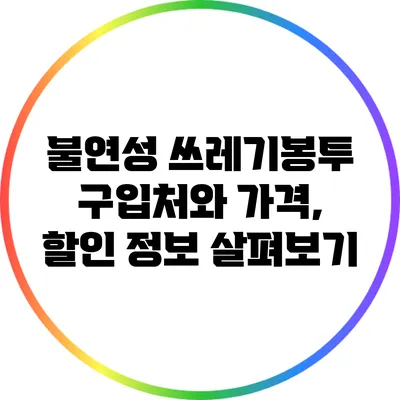 불연성 쓰레기봉투 구입처와 가격, 할인 정보 살펴보기