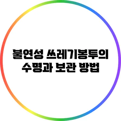 불연성 쓰레기봉투의 수명과 보관 방법
