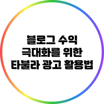 블로그 수익 극대화를 위한 타불라 광고 활용법