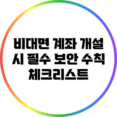 비대면 계좌 개설 시 필수 보안 수칙 체크리스트