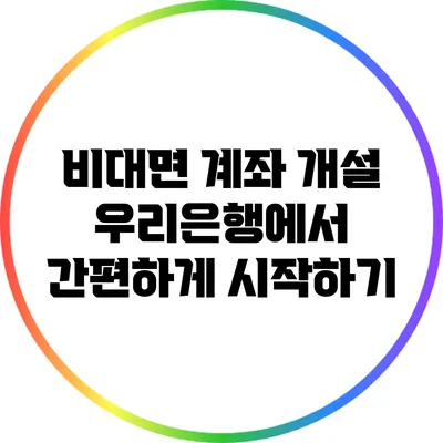 비대면 계좌 개설: 우리은행에서 간편하게 시작하기