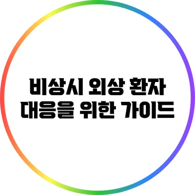 비상시 외상 환자 대응을 위한 가이드