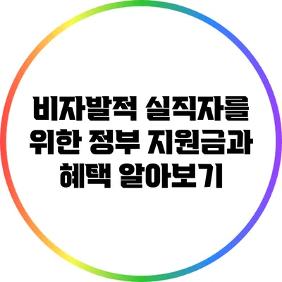 비자발적 실직자를 위한 정부 지원금과 혜택 알아보기