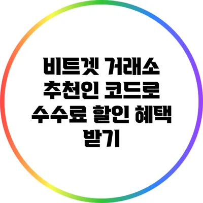 비트겟 거래소 추천인 코드로 수수료 할인 혜택 받기