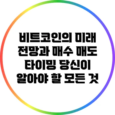 비트코인의 미래 전망과 매수 매도 타이밍: 당신이 알아야 할 모든 것