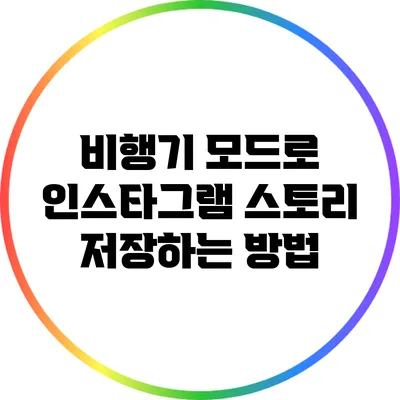 비행기 모드로 인스타그램 스토리 저장하는 방법