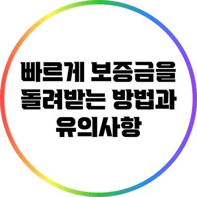 빠르게 보증금을 돌려받는 방법과 유의사항