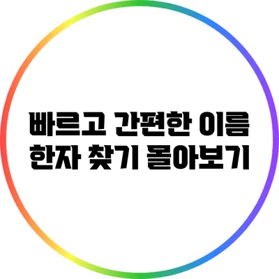 빠르고 간편한 이름 한자 찾기 몰아보기