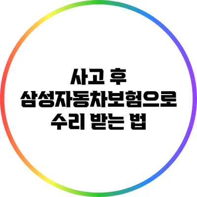 사고 후 삼성자동차보험으로 수리 받는 법
