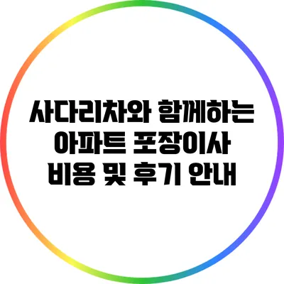 사다리차와 함께하는 아파트 포장이사 비용 및 후기 안내