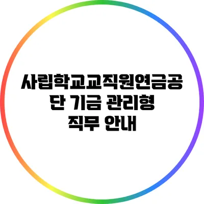 사립학교교직원연금공단 기금 관리형 직무 안내