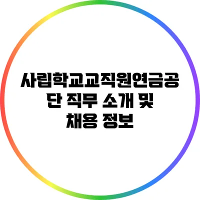 사립학교교직원연금공단 직무 소개 및 채용 정보