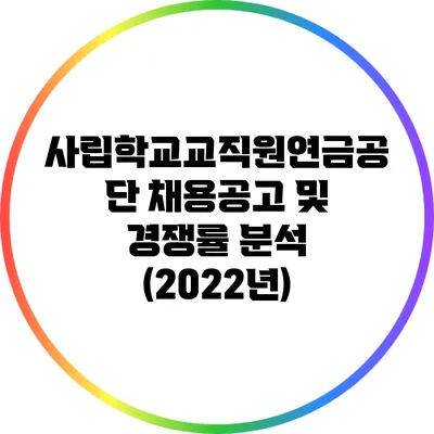 사립학교교직원연금공단 채용공고 및 경쟁률 분석 (2022년)