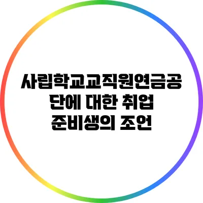 사립학교교직원연금공단에 대한 취업 준비생의 조언