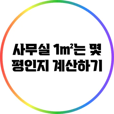 사무실 1㎡는 몇 평인지 계산하기