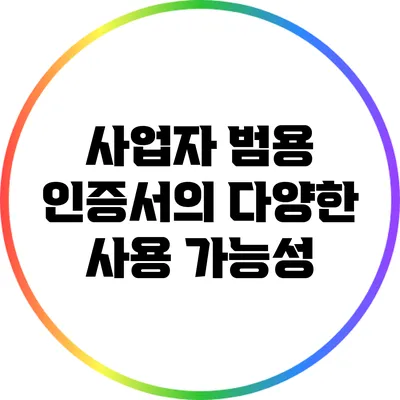 사업자 범용 인증서의 다양한 사용 가능성