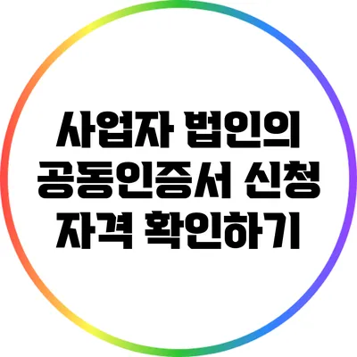 사업자 법인의 공동인증서 신청 자격 확인하기