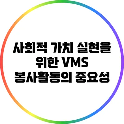 사회적 가치 실현을 위한 VMS 봉사활동의 중요성
