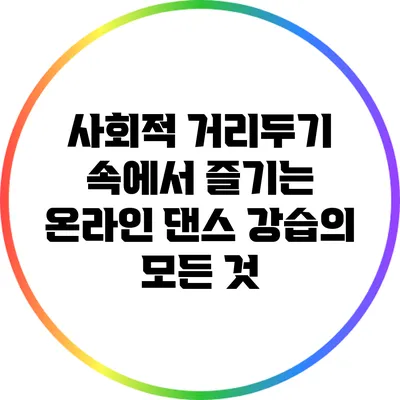 사회적 거리두기 속에서 즐기는 온라인 댄스 강습의 모든 것