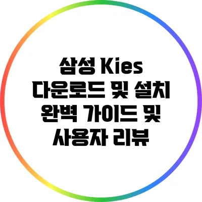 삼성 Kies 다운로드 및 설치: 완벽 가이드 및 사용자 리뷰