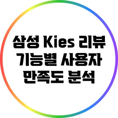 삼성 Kies 리뷰: 기능별 사용자 만족도 분석
