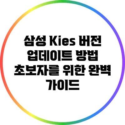 삼성 Kies 버전 업데이트 방법: 초보자를 위한 완벽 가이드