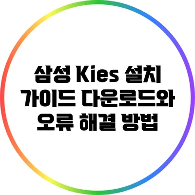 삼성 Kies 설치 가이드: 다운로드와 오류 해결 방법