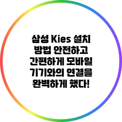 삼성 Kies 설치 방법: 안전하고 간편하게 모바일 기기와의 연결을 완벽하게 했다!