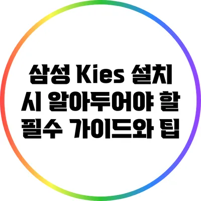 삼성 Kies 설치 시 알아두어야 할 필수 가이드와 팁