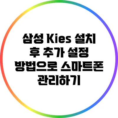 삼성 Kies 설치 후 추가 설정 방법으로 스마트폰 관리하기