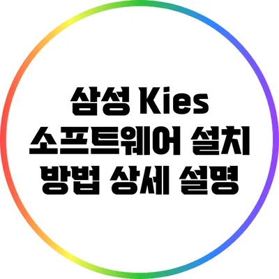 삼성 Kies 소프트웨어 설치 방법 상세 설명
