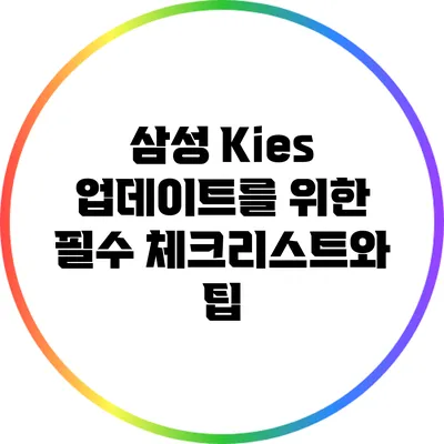 삼성 Kies 업데이트를 위한 필수 체크리스트와 팁