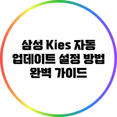 삼성 Kies 자동 업데이트 설정 방법 완벽 가이드