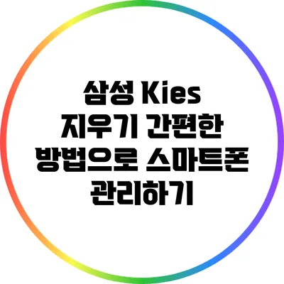 삼성 Kies 지우기: 간편한 방법으로 스마트폰 관리하기