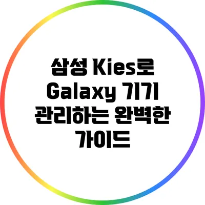 삼성 Kies로 Galaxy 기기 관리하는 완벽한 가이드