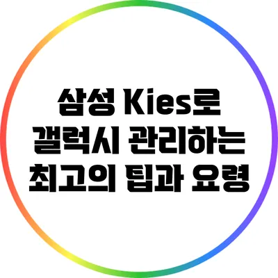 삼성 Kies로 갤럭시 관리하는 최고의 팁과 요령